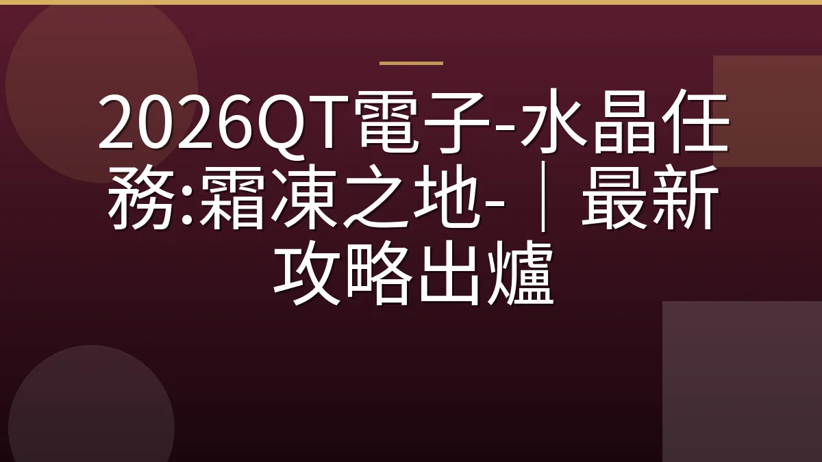 2026QT電子-水晶任務:霜凍之地-｜最新攻略出爐