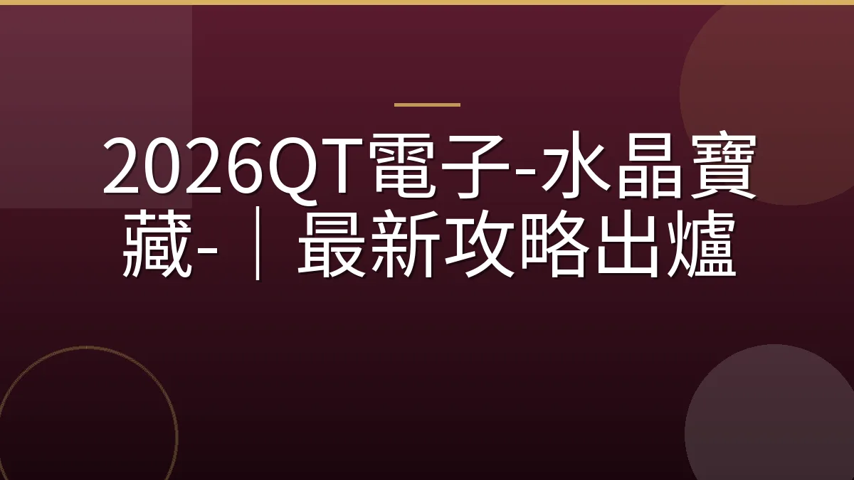 2026QT電子-水晶寶藏-｜最新攻略出爐