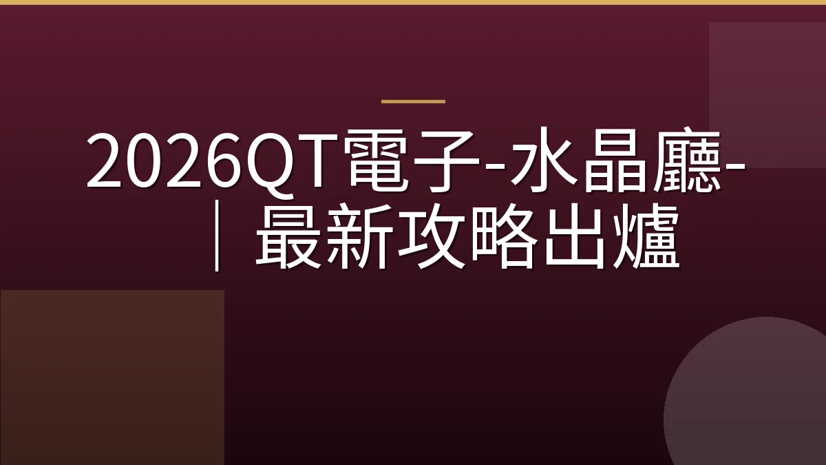 2026QT電子-水晶廳-｜最新攻略出爐