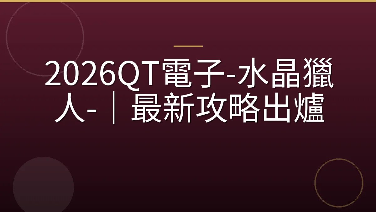 2026QT電子-水晶獵人-｜最新攻略出爐