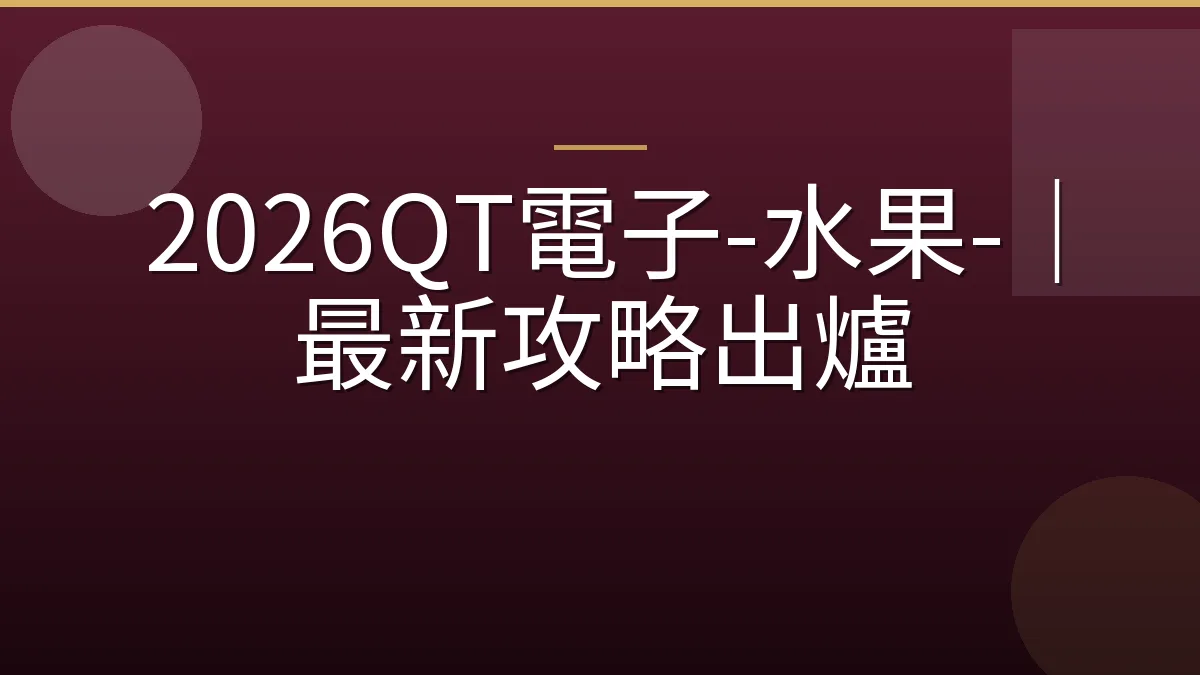 2026QT電子-水果-｜最新攻略出爐