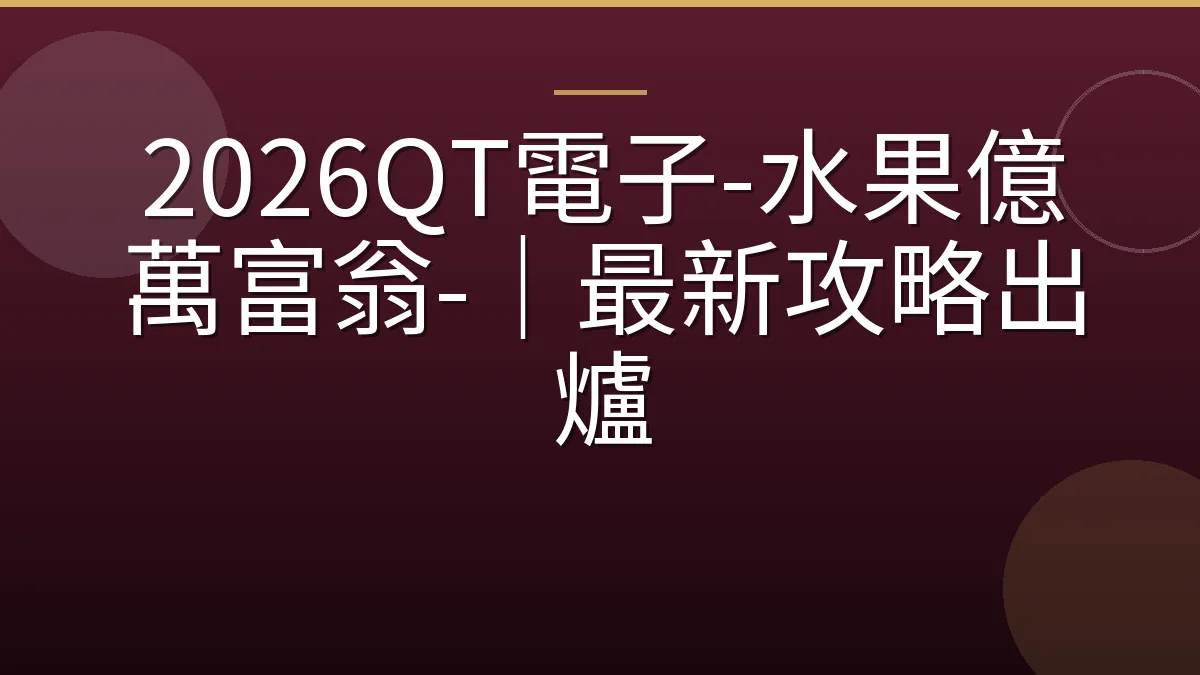 2026QT電子-水果億萬富翁-｜最新攻略出爐
