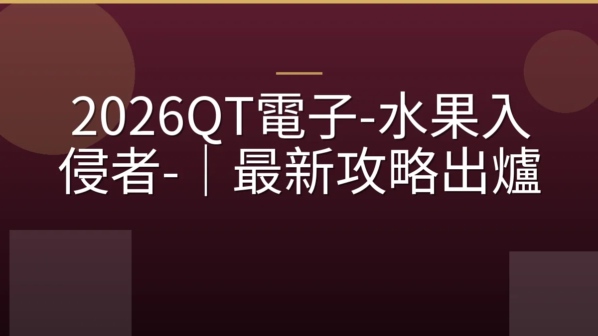2026QT電子-水果入侵者-｜最新攻略出爐