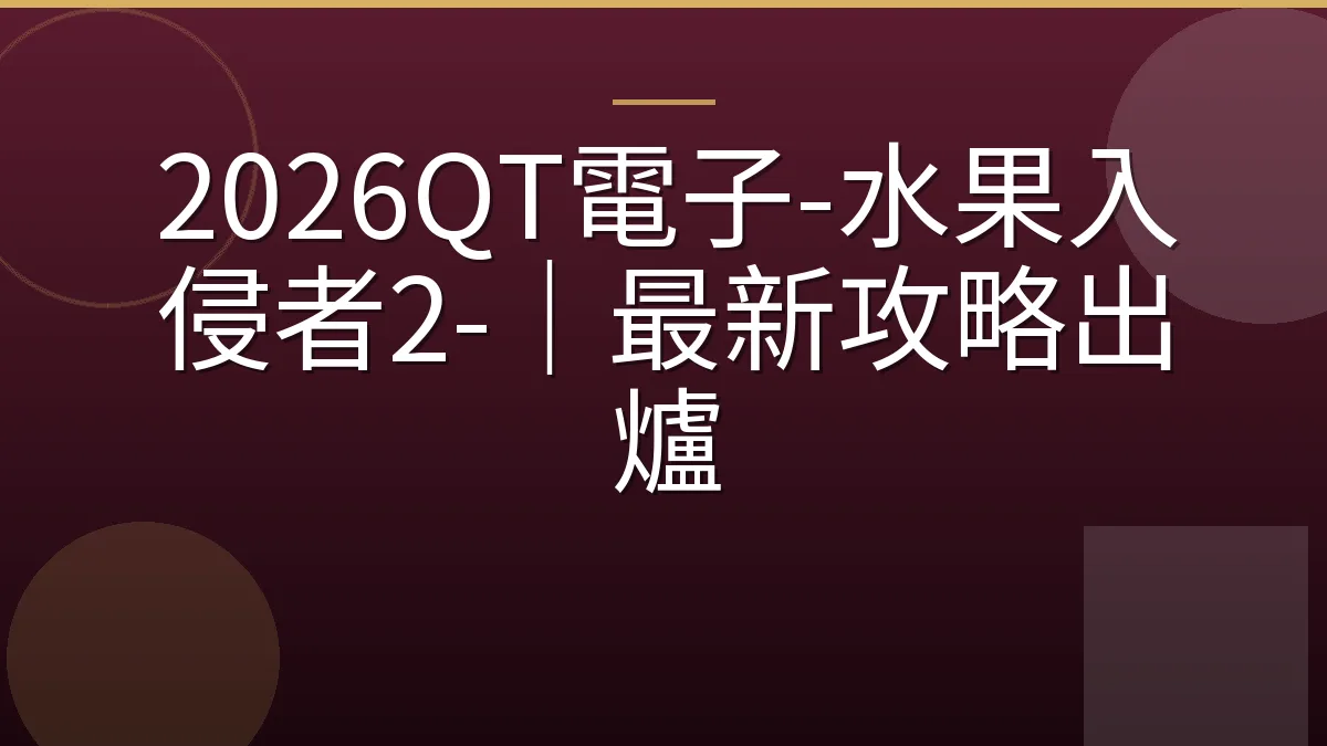 2026QT電子-水果入侵者2-｜最新攻略出爐