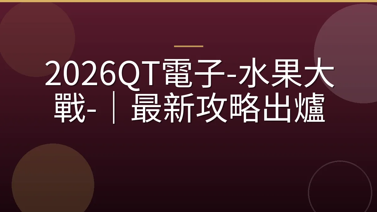2026QT電子-水果大戰-｜最新攻略出爐