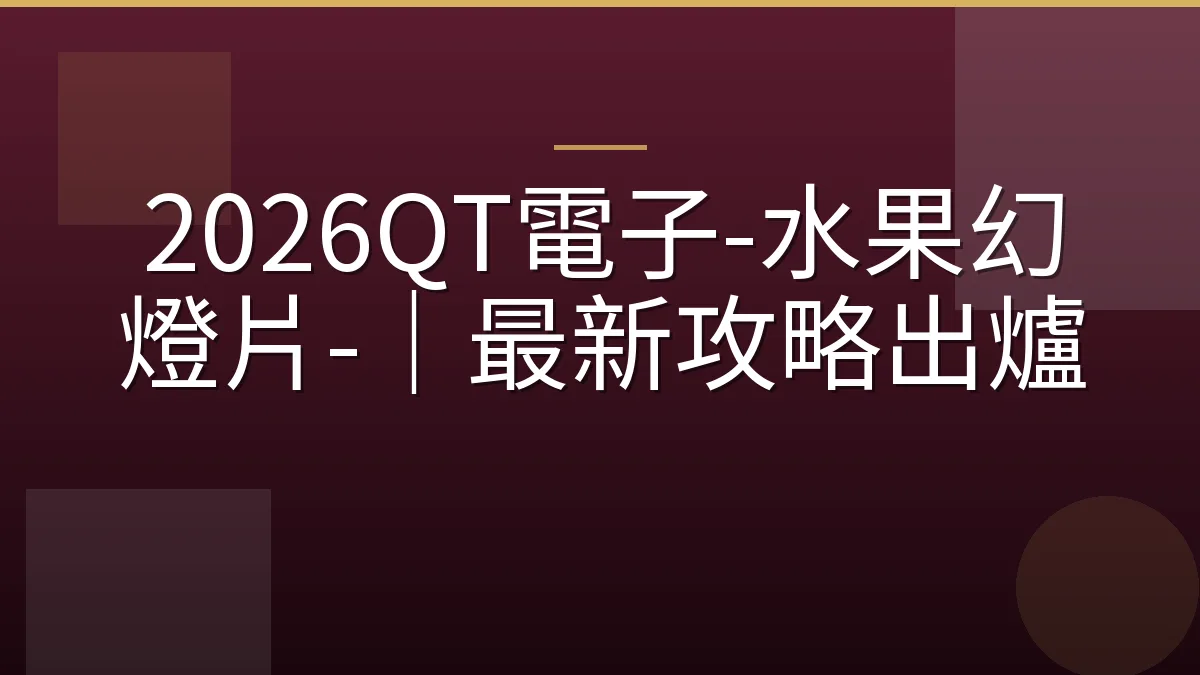 2026QT電子-水果幻燈片-｜最新攻略出爐