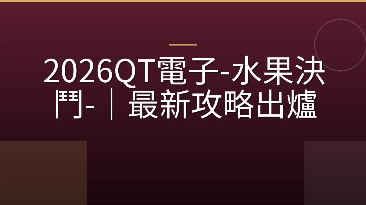 2026QT電子-水果決鬥-｜最新攻略出爐