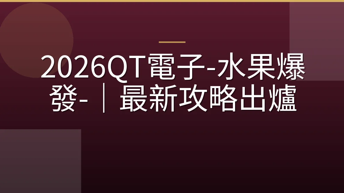 2026QT電子-水果爆發-｜最新攻略出爐