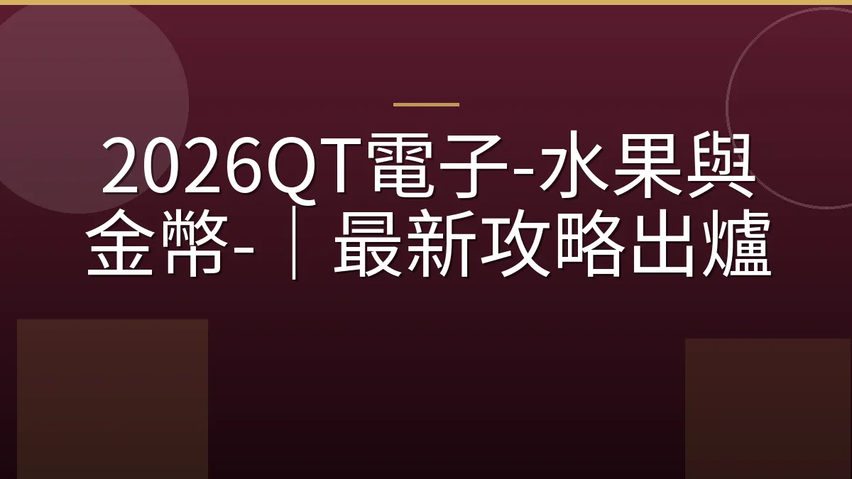 2026QT電子-水果與金幣-｜最新攻略出爐