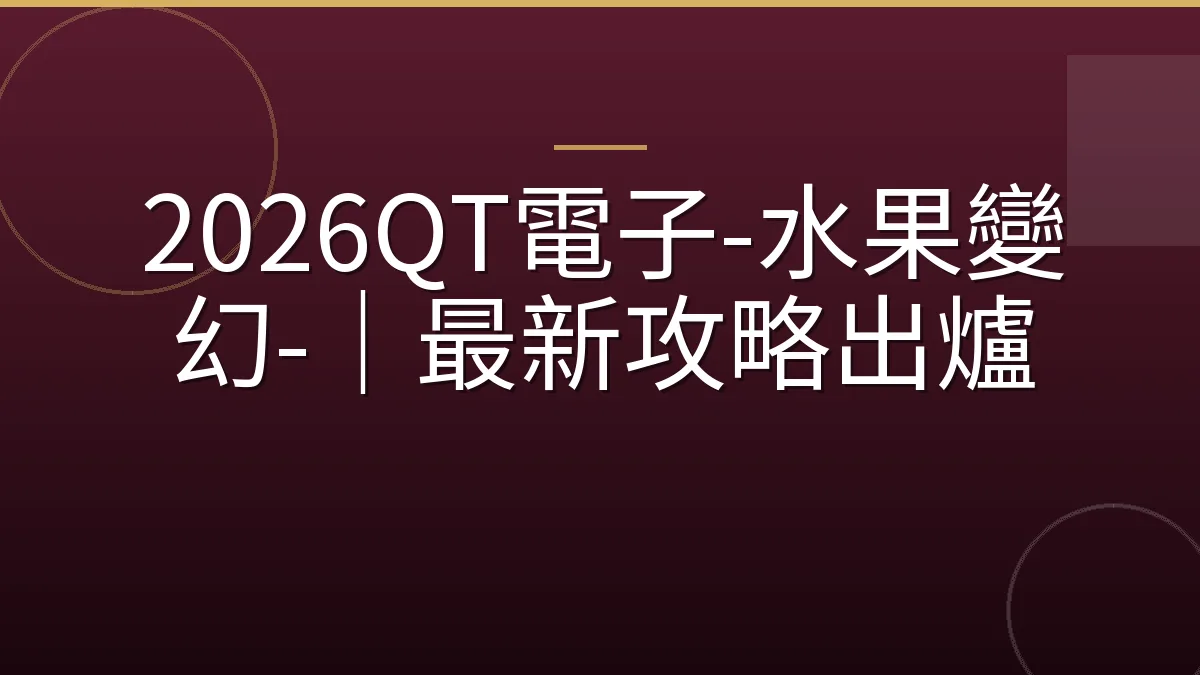 2026QT電子-水果變幻-｜最新攻略出爐