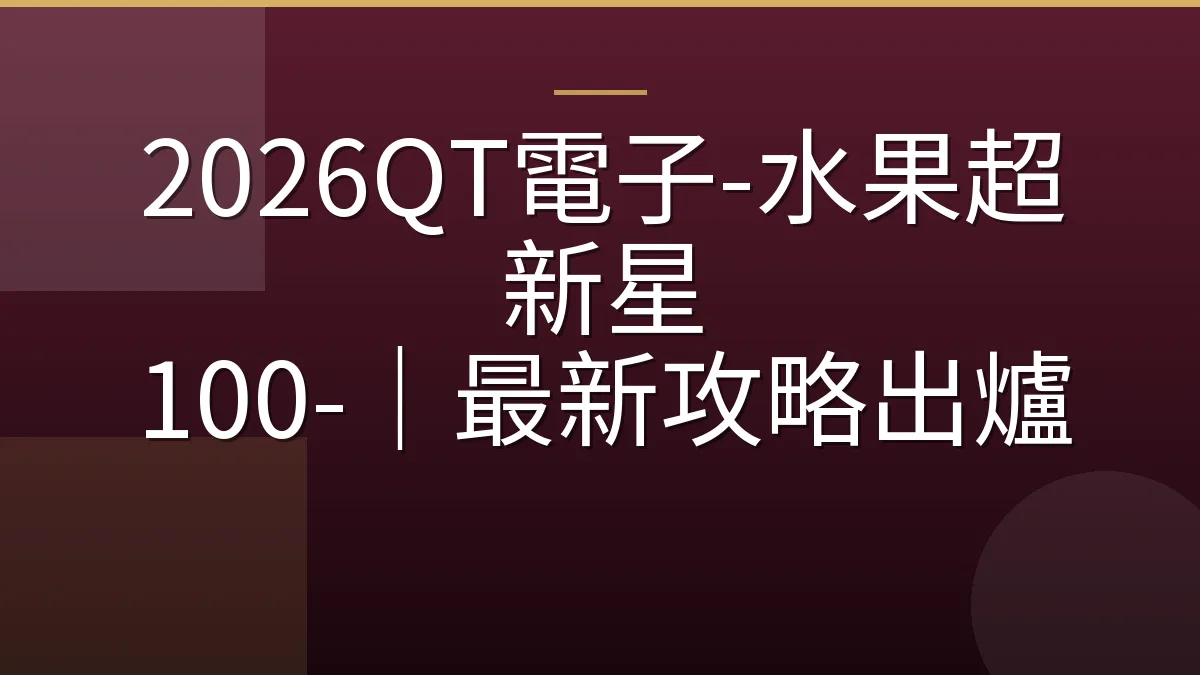 2026QT電子-水果超新星 100-｜最新攻略出爐
