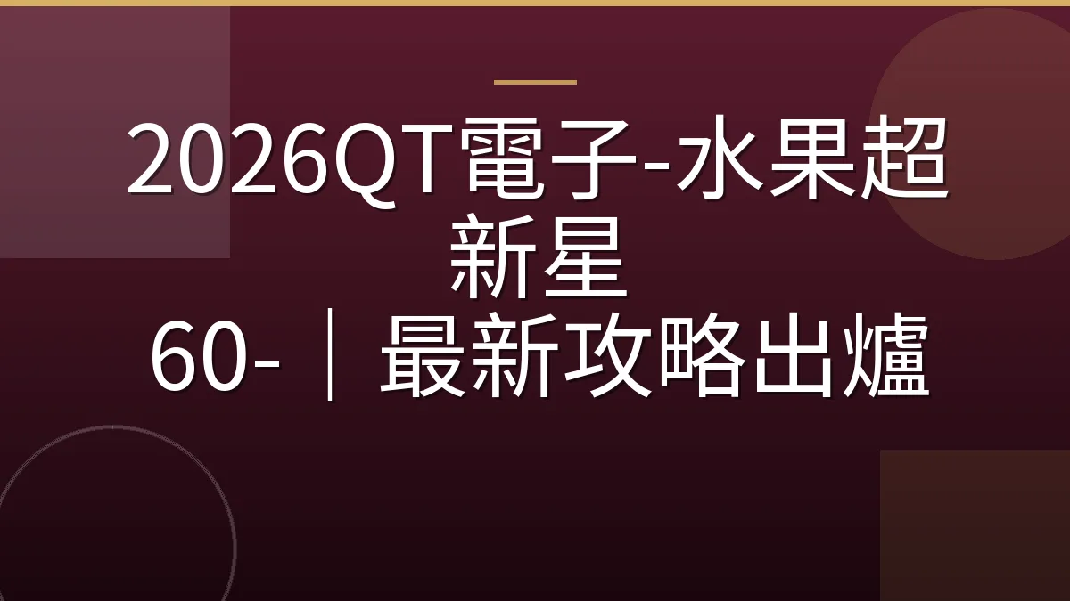 2026QT電子-水果超新星 60-｜最新攻略出爐
