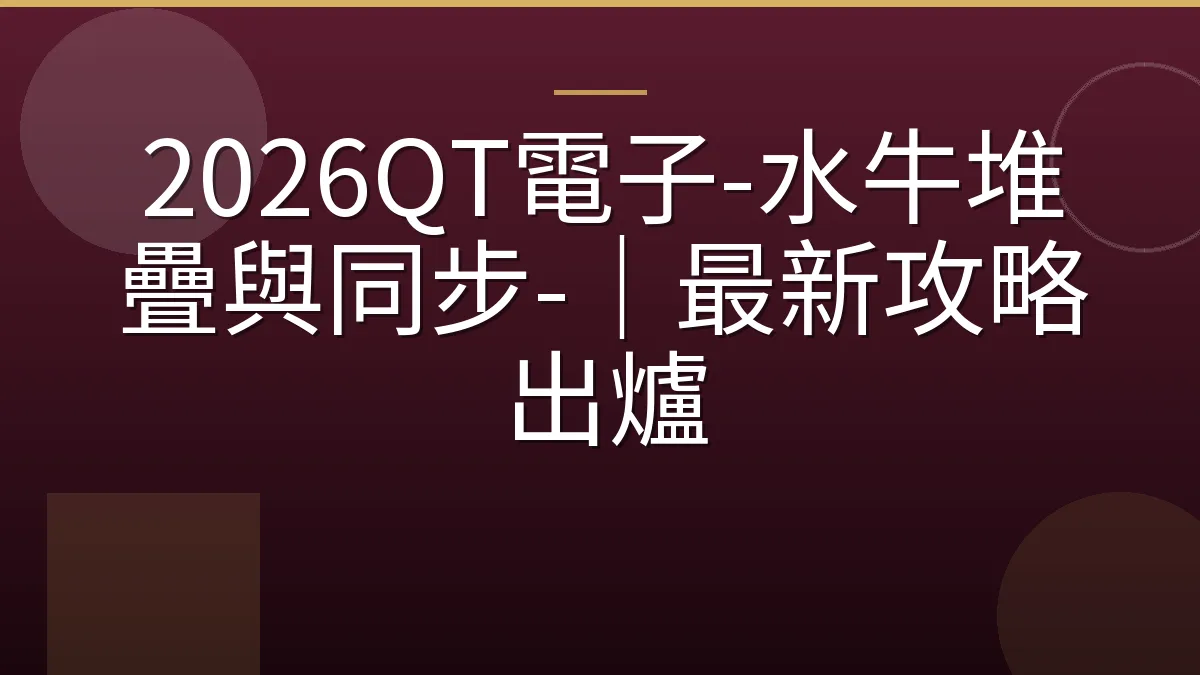 2026QT電子-水牛堆疊與同步-｜最新攻略出爐