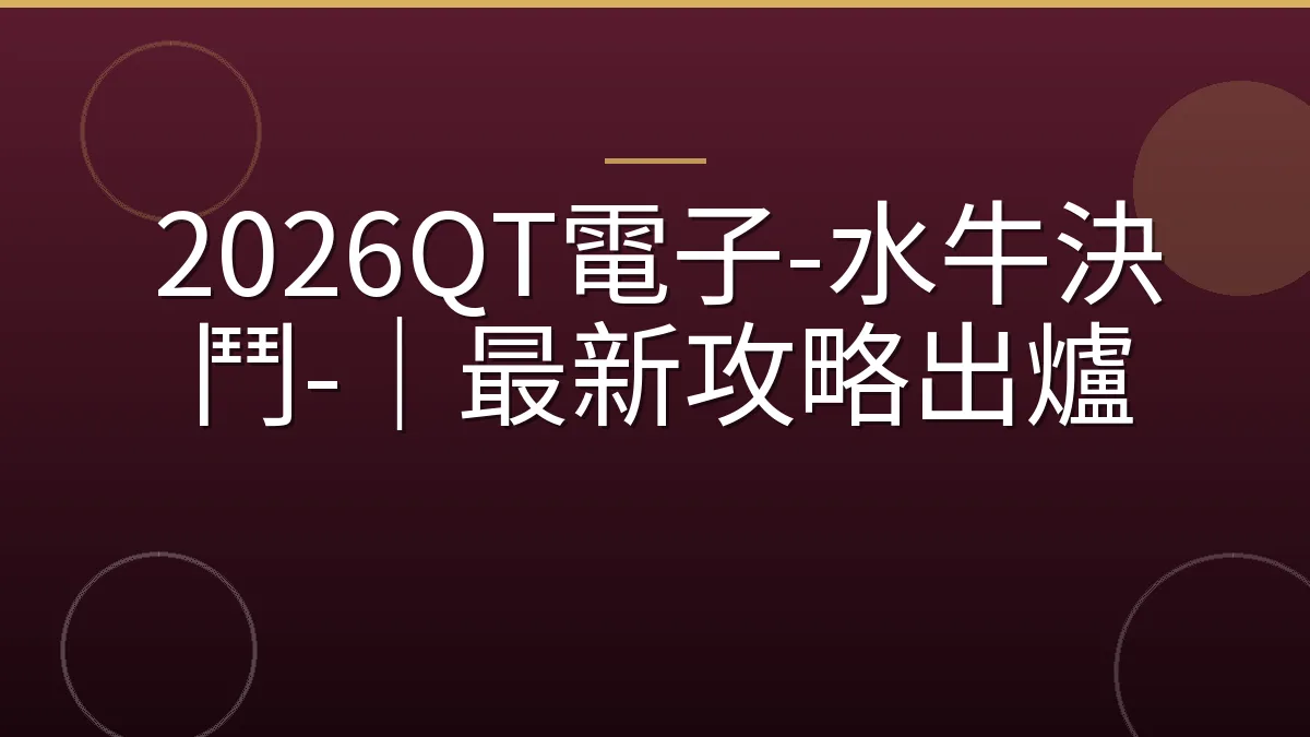 2026QT電子-水牛決鬥-｜最新攻略出爐