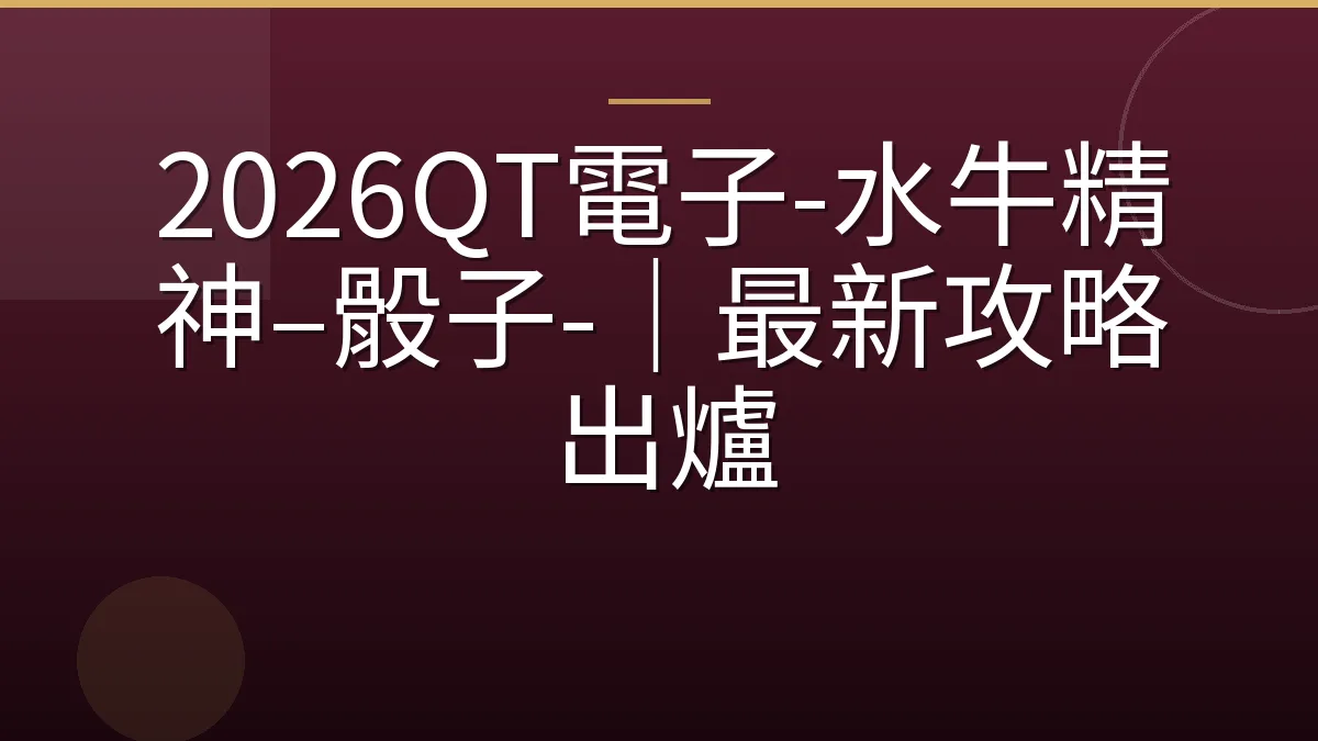 2026QT電子-水牛精神–骰子-｜最新攻略出爐
