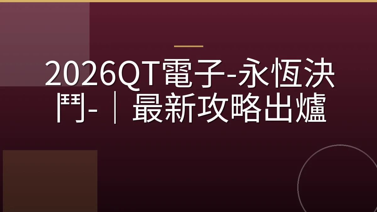 2026QT電子-永恆決鬥-｜最新攻略出爐