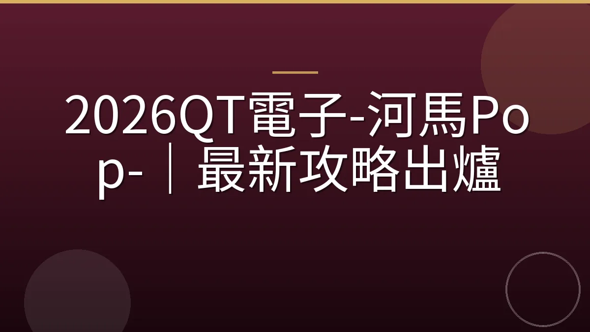 2026QT電子-河馬Pop-｜最新攻略出爐
