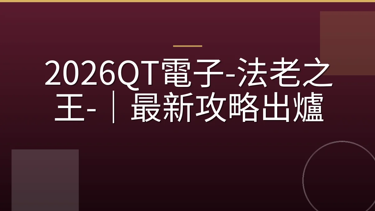 2026QT電子-法老之王-｜最新攻略出爐