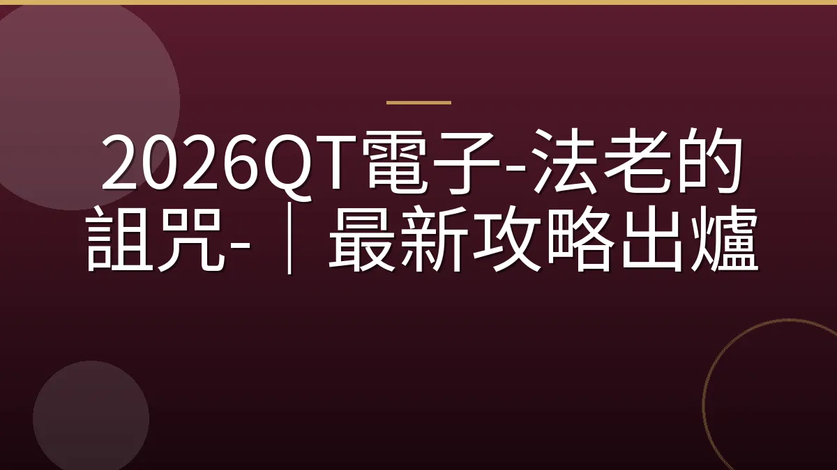 2026QT電子-法老的詛咒-｜最新攻略出爐