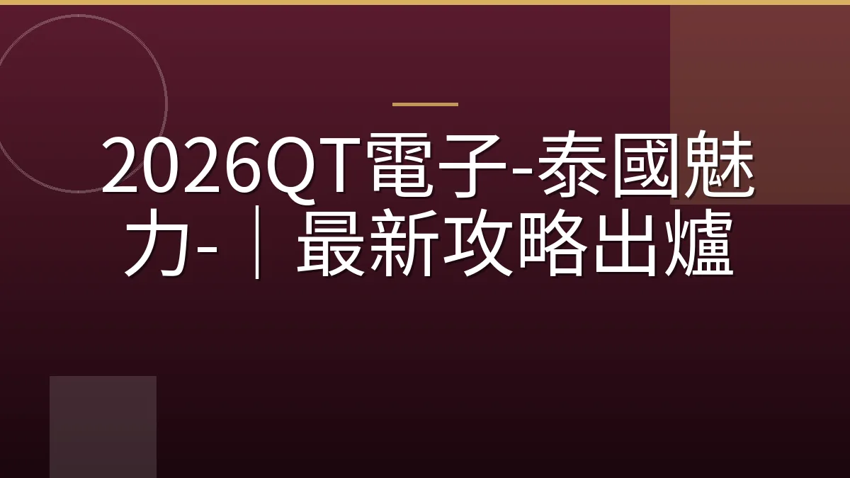2026QT電子-泰國魅力-｜最新攻略出爐
