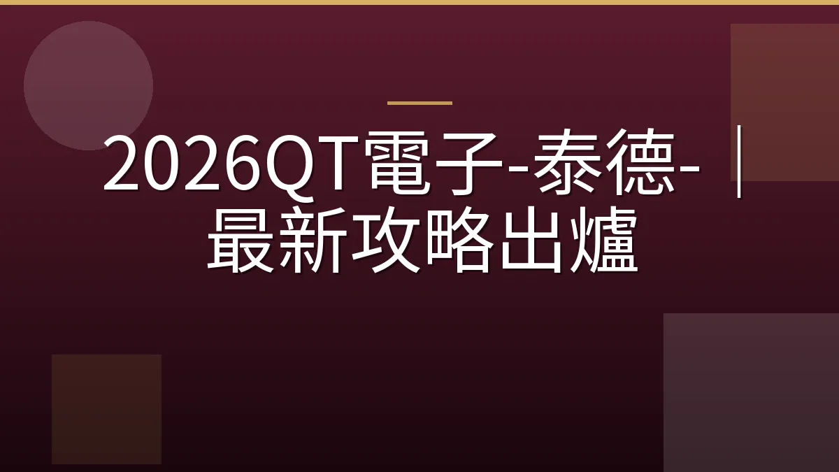 2026QT電子-泰德-｜最新攻略出爐