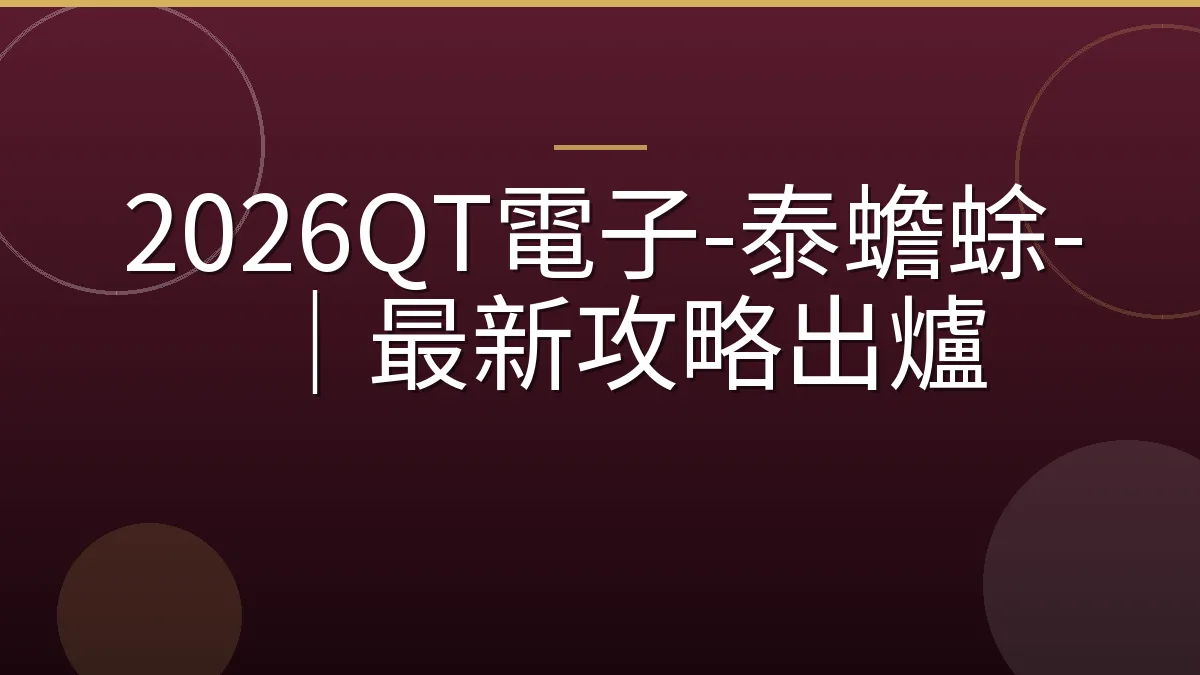2026QT電子-泰蟾蜍-｜最新攻略出爐