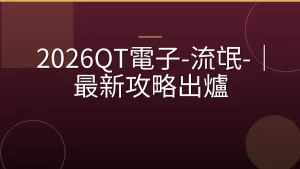 2026QT電子-流氓-｜最新攻略出爐