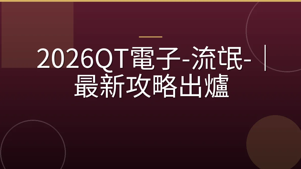 2026QT電子-流氓-｜最新攻略出爐