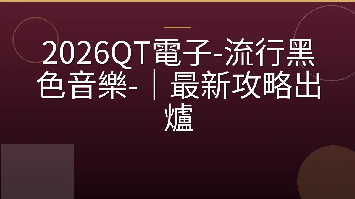 2026QT電子-流行黑色音樂-｜最新攻略出爐