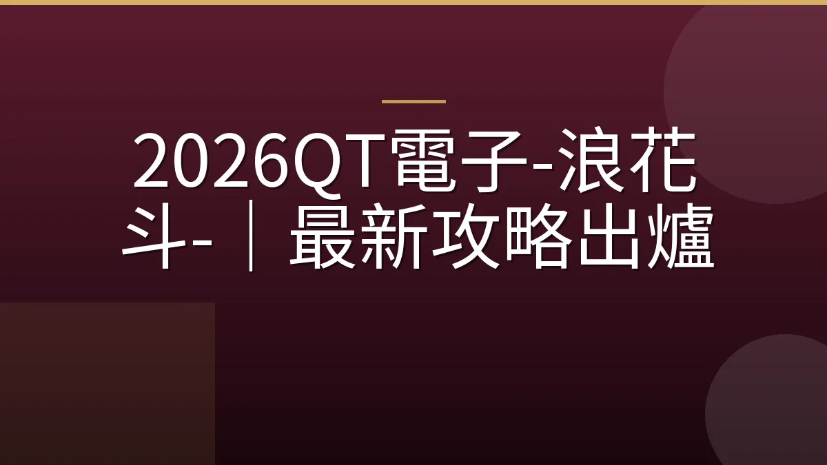 2026QT電子-浪花决斗-｜最新攻略出爐