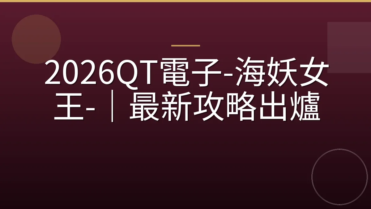 2026QT電子-海妖女王-｜最新攻略出爐