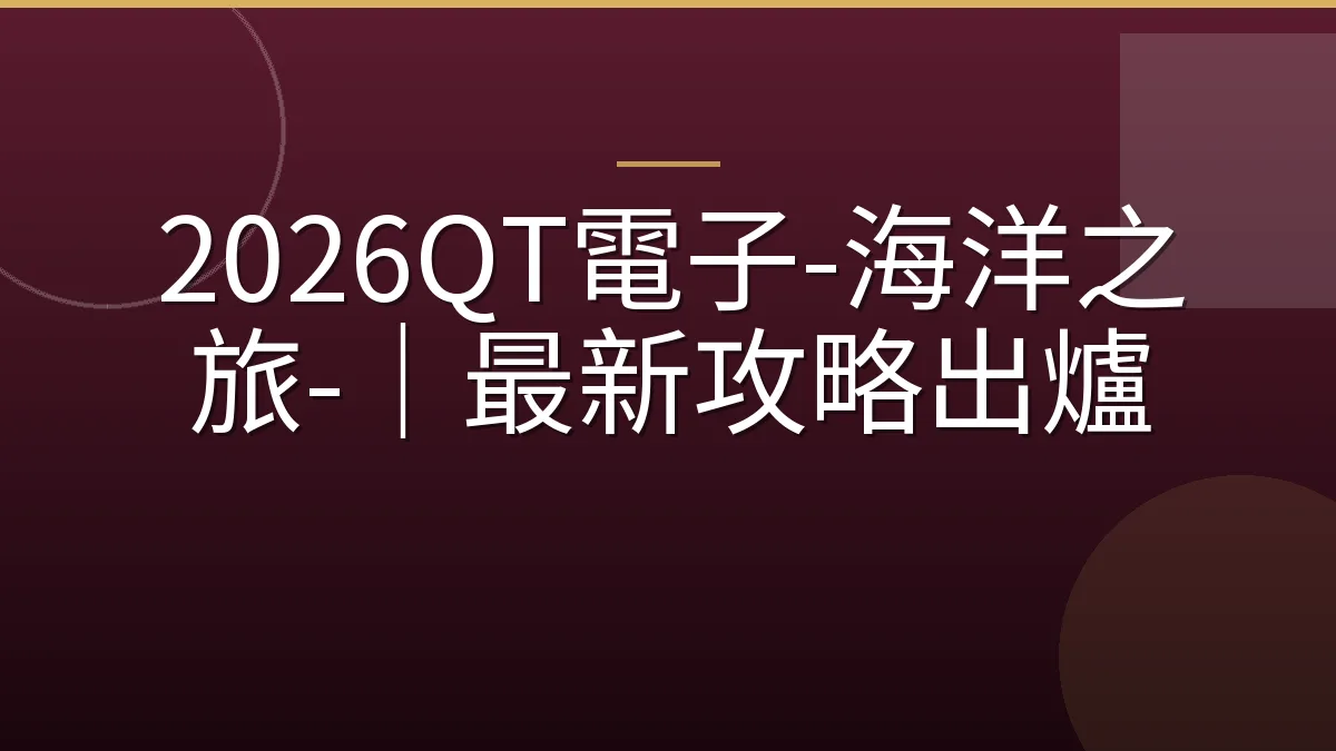 2026QT電子-海洋之旅-｜最新攻略出爐
