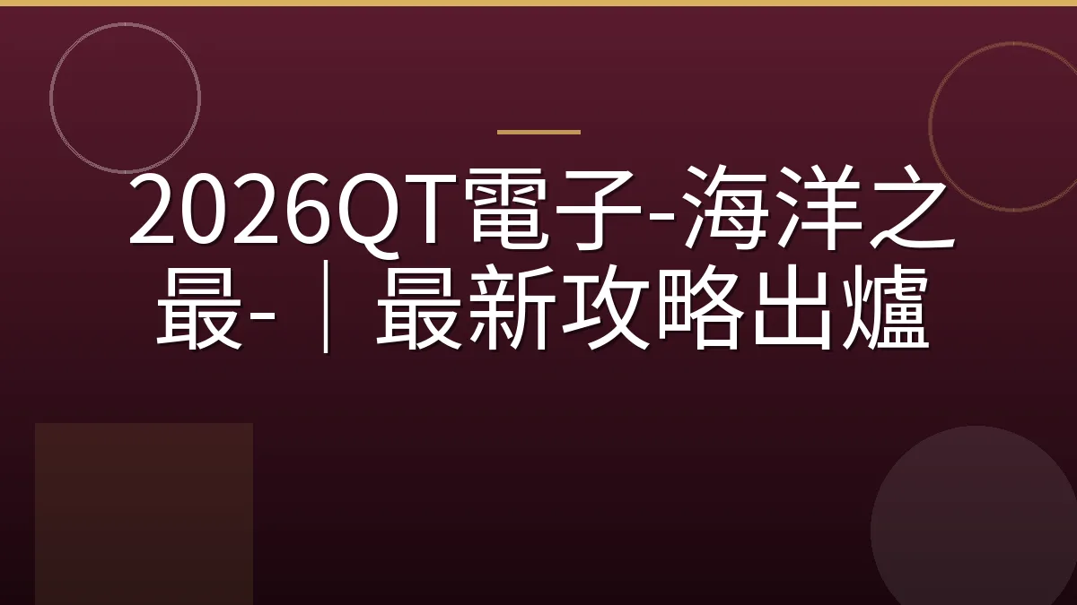 2026QT電子-海洋之最-｜最新攻略出爐