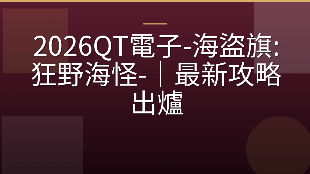 2026QT電子-海盜旗:狂野海怪-｜最新攻略出爐