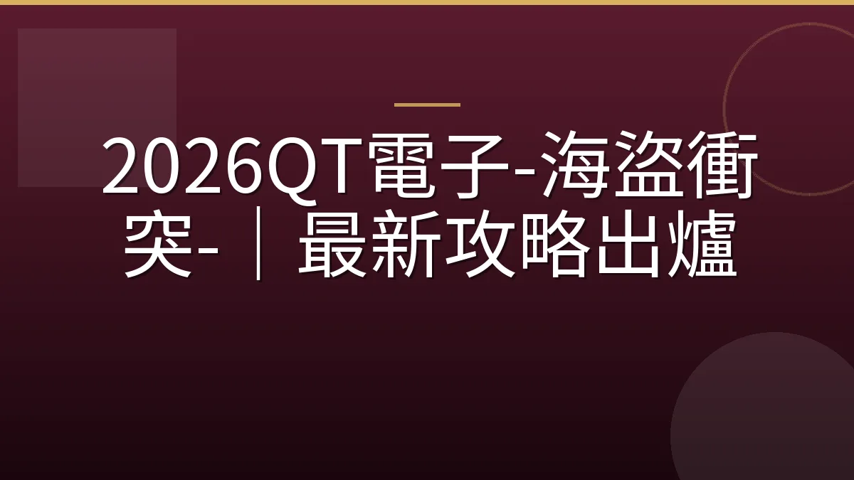 2026QT電子-海盜衝突-｜最新攻略出爐