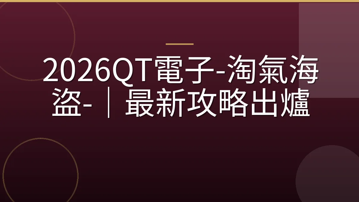 2026QT電子-淘氣海盜-｜最新攻略出爐