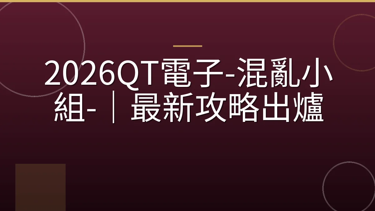 2026QT電子-混亂小組-｜最新攻略出爐