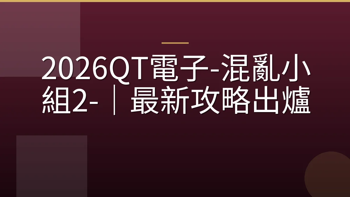 2026QT電子-混亂小組2-｜最新攻略出爐