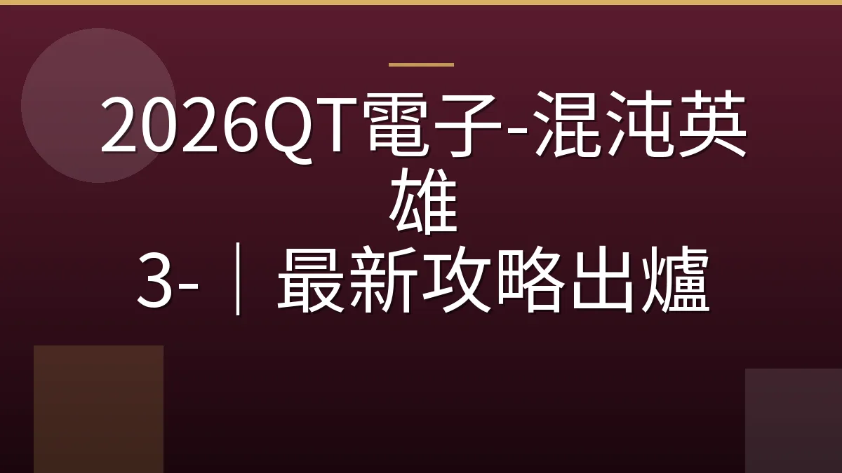 2026QT電子-混沌英雄 3-｜最新攻略出爐