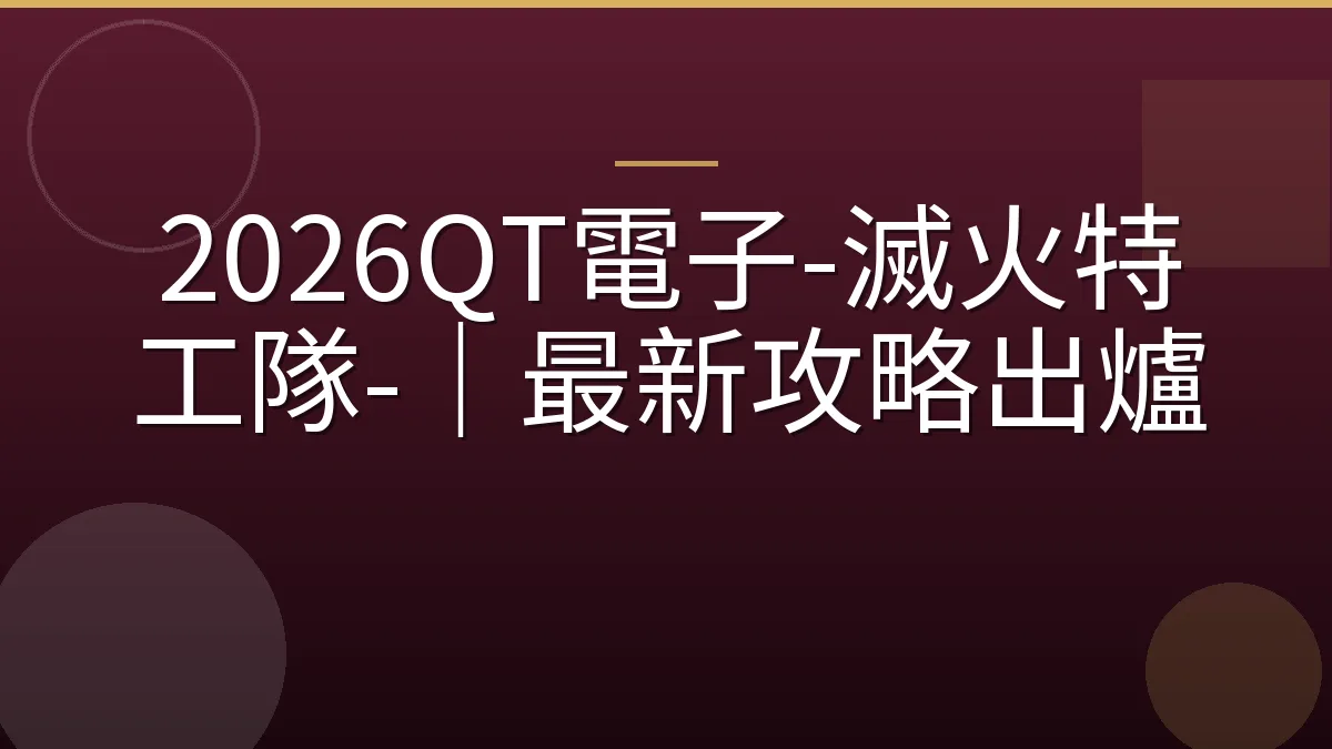 2026QT電子-滅火特工隊-｜最新攻略出爐