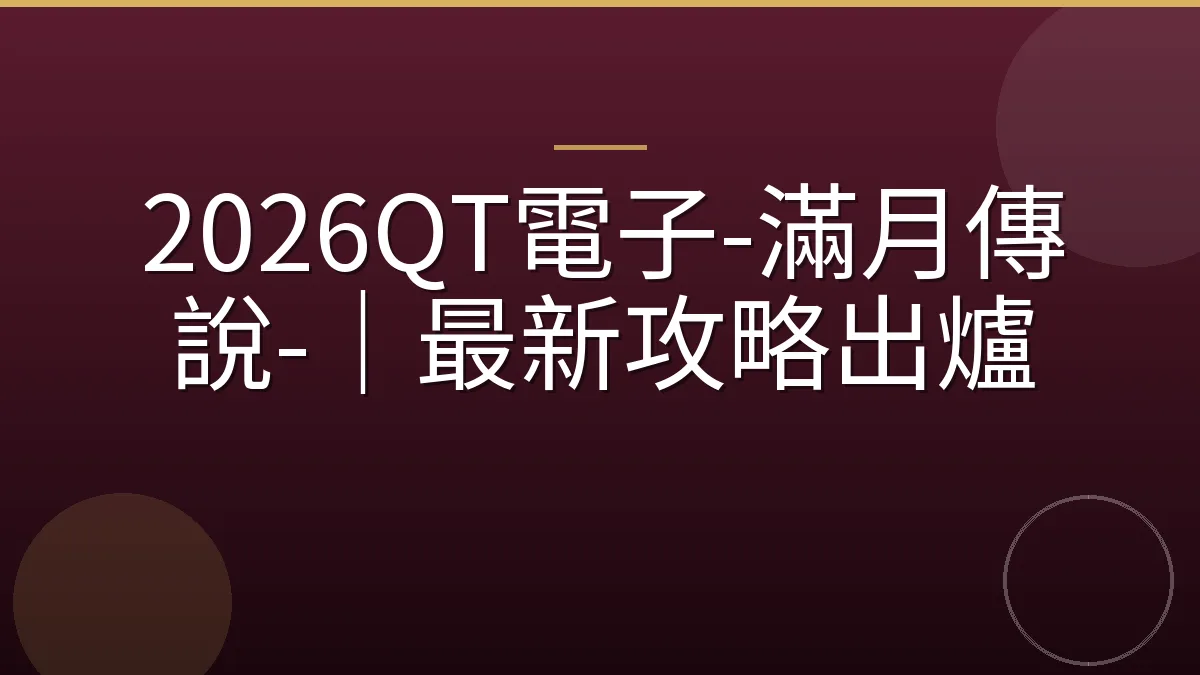 2026QT電子-滿月傳說-｜最新攻略出爐