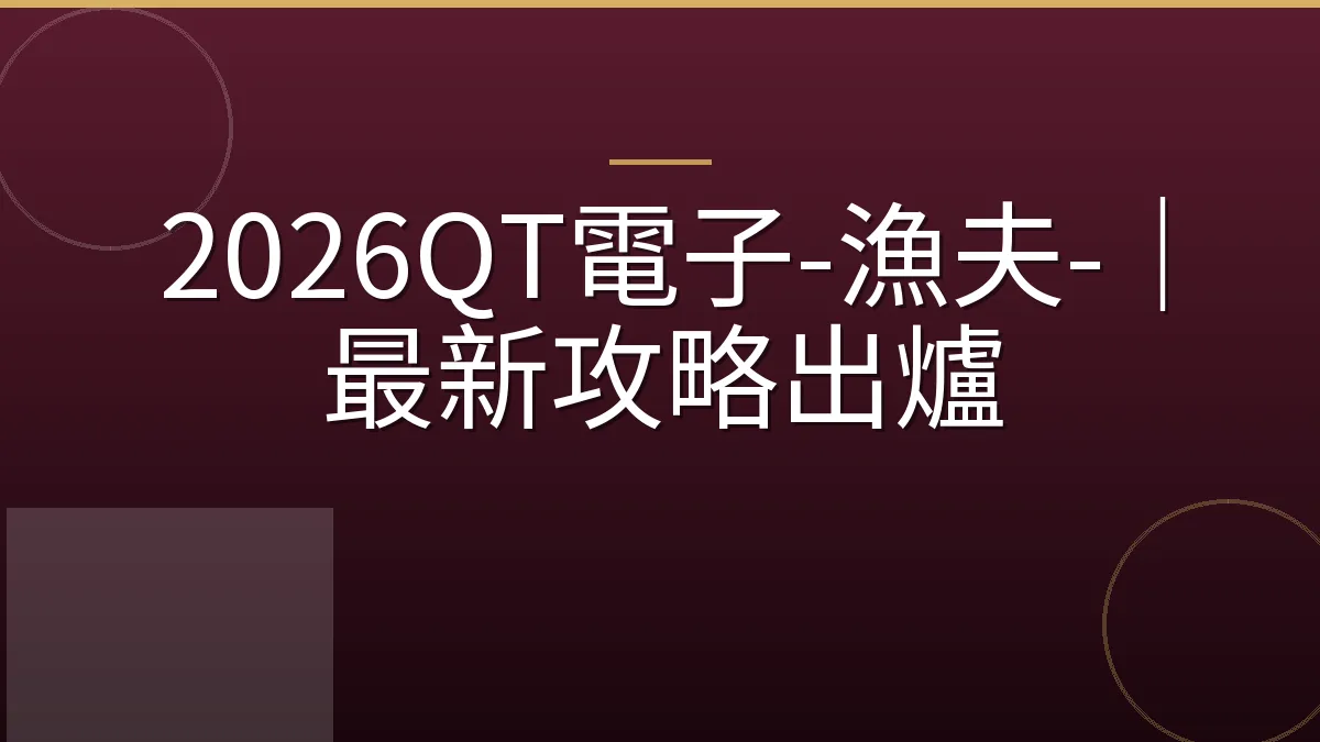 2026QT電子-漁夫-｜最新攻略出爐