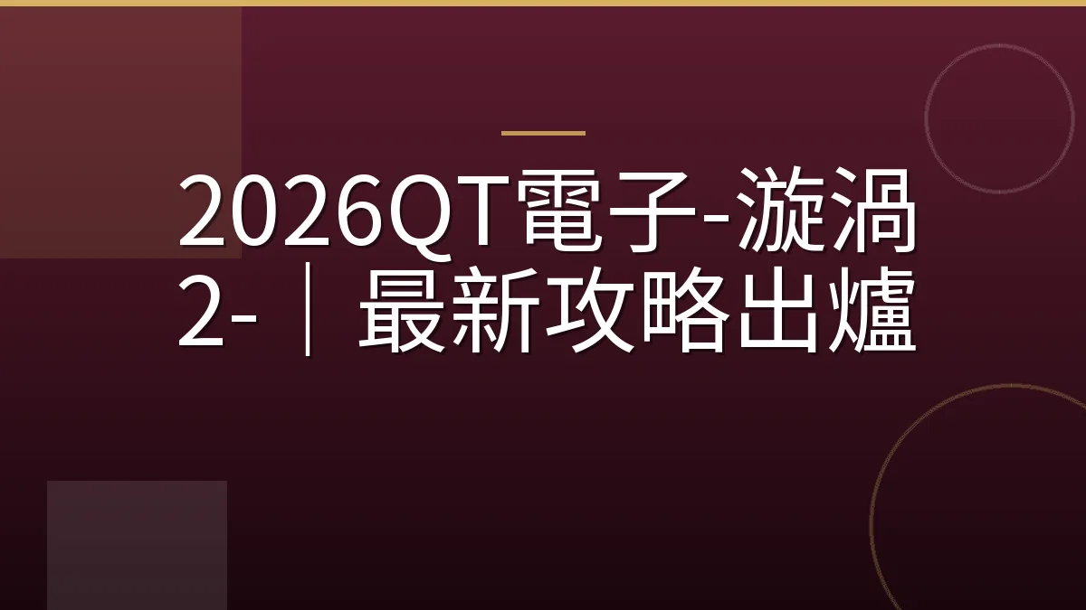 2026QT電子-漩渦 2-｜最新攻略出爐