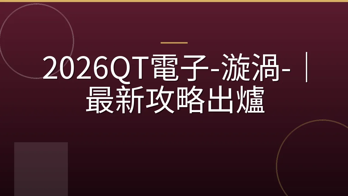 2026QT電子-漩渦-｜最新攻略出爐