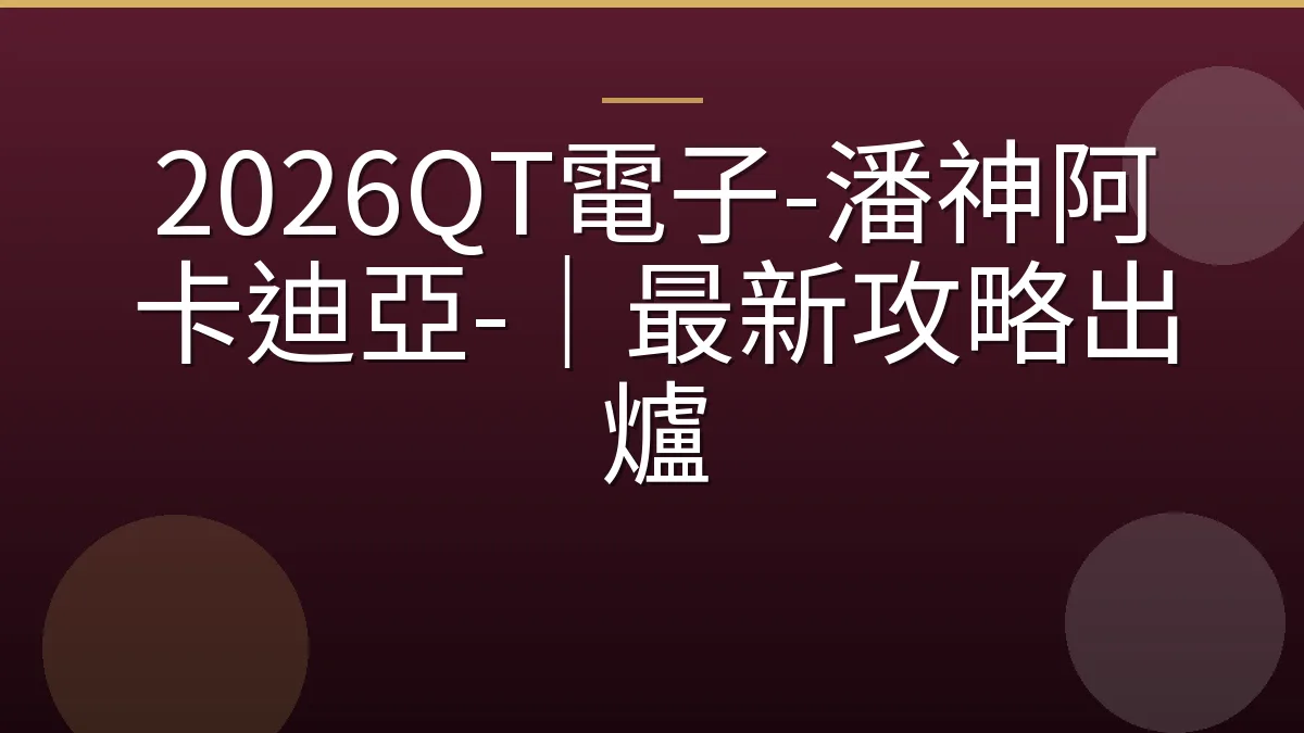 2026QT電子-潘神阿卡迪亞-｜最新攻略出爐