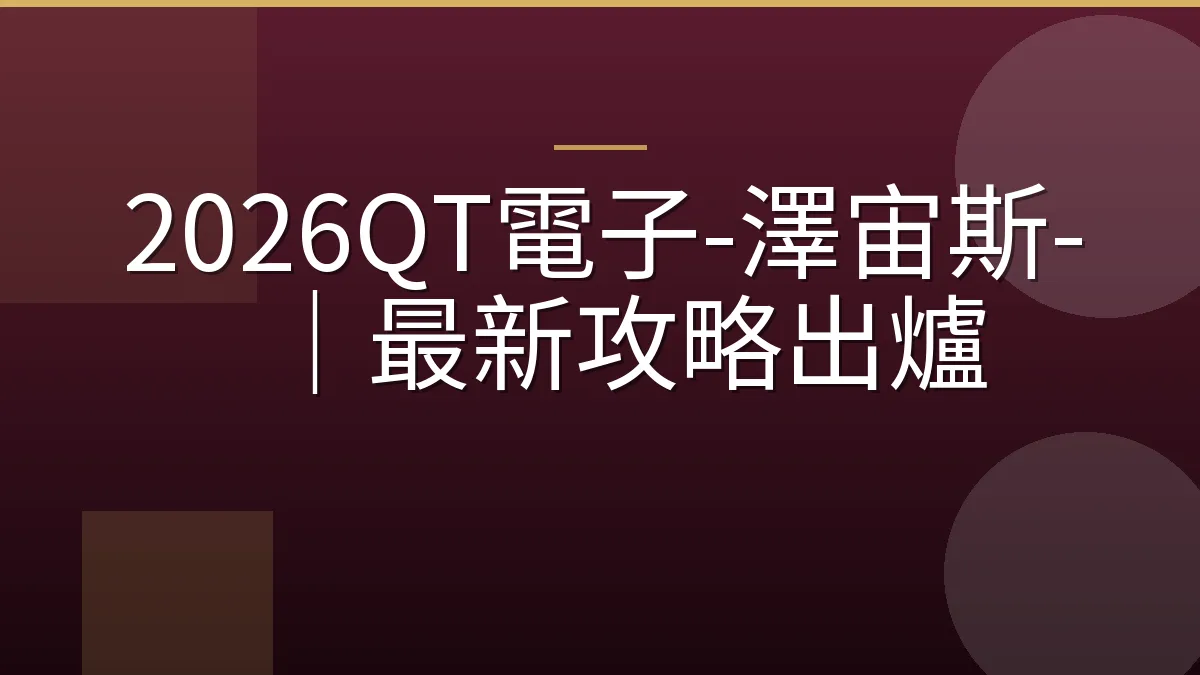 2026QT電子-澤宙斯-｜最新攻略出爐