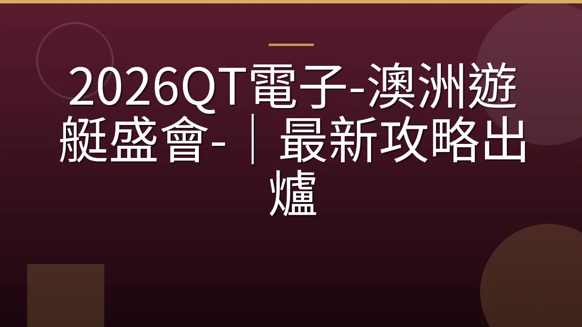 2026QT電子-澳洲遊艇盛會-｜最新攻略出爐
