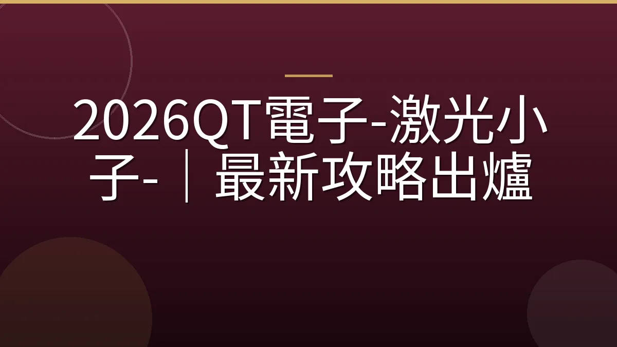 2026QT電子-激光小子-｜最新攻略出爐
