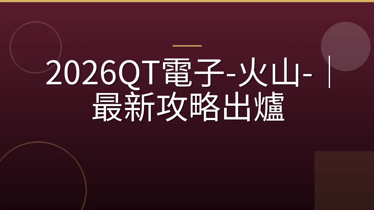 2026QT電子-火山-｜最新攻略出爐