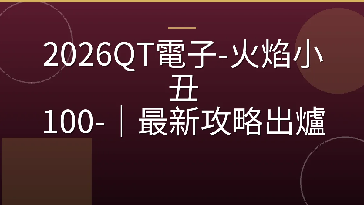 2026QT電子-火焰小丑 100-｜最新攻略出爐